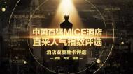 河南中華風：中國百強MICE酒店重磅揭曉，鄭州索菲特上榜！
