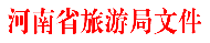 河南旅游推介會：2017年河南省4A級旅游景區創建工作開始了！