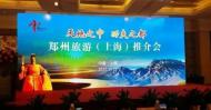 “天地之中，功夫之都”鄭州旅游推介會(huì)走進(jìn)上海