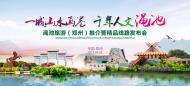 一城山水畫(huà)卷，千年人文澠池——澠池旅游（鄭州）推介會(huì)成功舉辦！